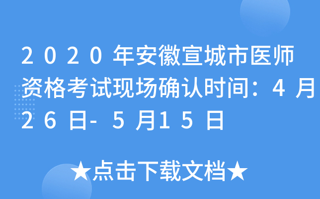 2020年安徽宣城市医师资格考试现场确认时间：4月26日-5月15日
