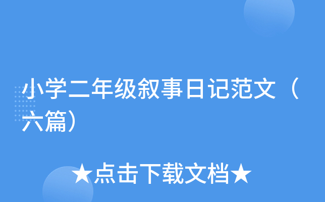 小开云kaiyun(中国)二年级叙事日记范文（六篇）