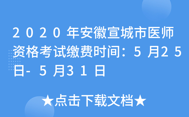 2020年安徽宣城市医师资格考试缴费时间：5月25日-5月31日
