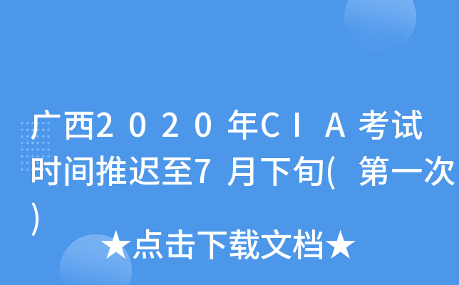 广西2020年CIA考试时间推迟至7月下旬(第一次)