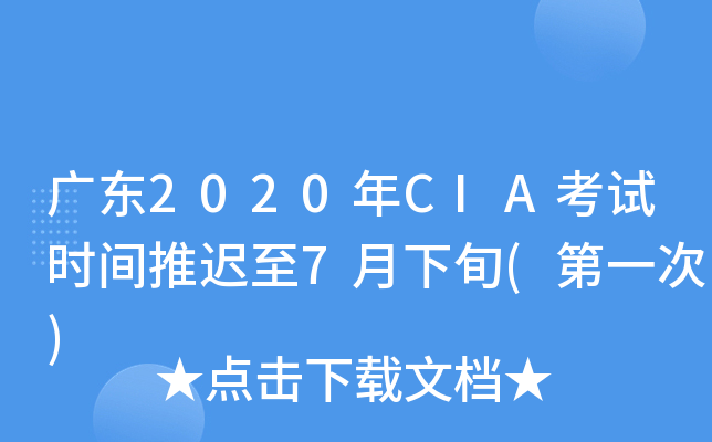 广东2020年CIA考试时间推迟至7月下旬(第一次)