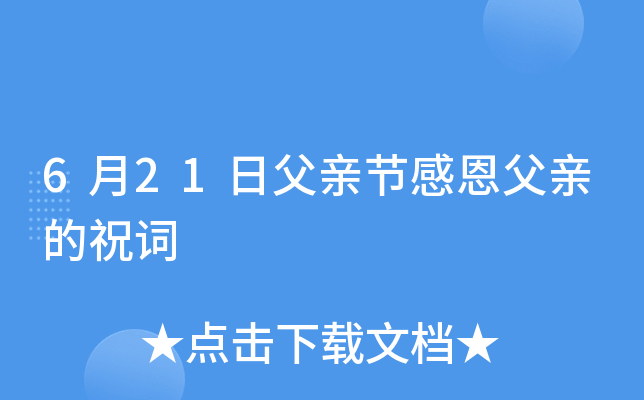 6月21日父亲节感恩父亲的祝词