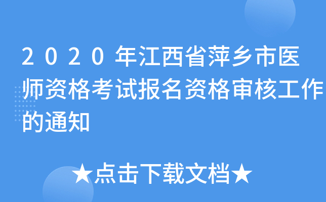 2020年江西省萍乡市医师资格考试报名资格审核工作的通知