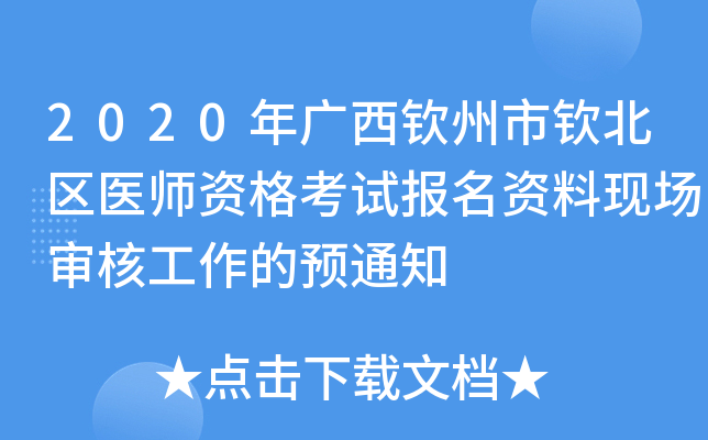 2020年广西钦州市钦北区医师资格考试报名资料现场审核工作的预通知