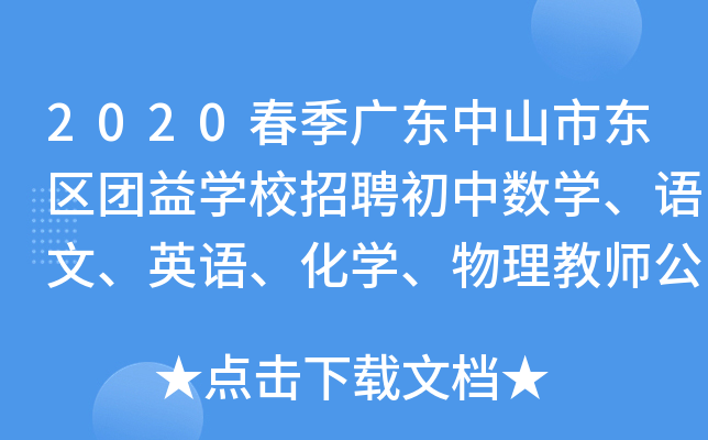 2020春季广东中山市东区团益学校招聘初中数学、语文、英语、化学、物理教师公告