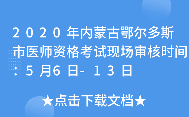 2020年内蒙古鄂尔多斯市医师资格考试现场审核时间：5月6日-13日
