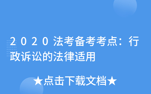 2020法考备考考点：行政诉讼的法律适用