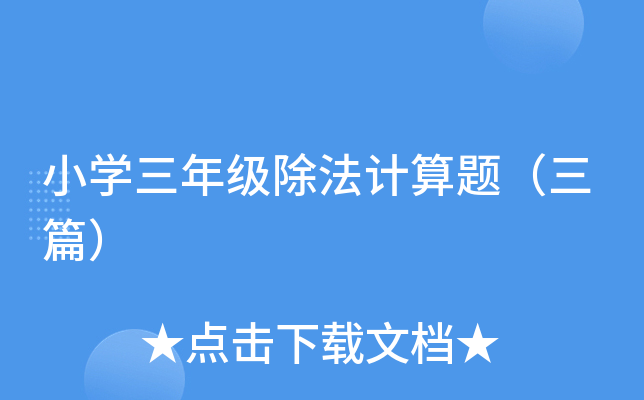 小开云kaiyun(中国)三年级除法计算题（三篇）