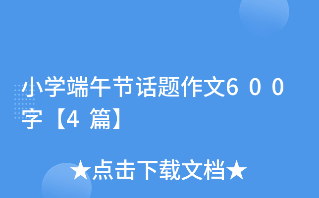 小开云kaiyun(中国)端午节话题作文600字【4篇】