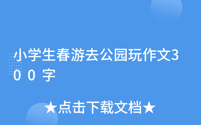 小开云kaiyun(中国)生春游去公园玩作文300字