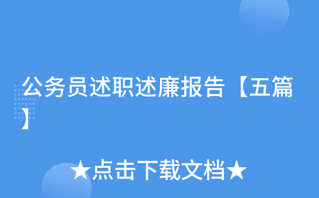 公务员述职述廉报告【五篇】