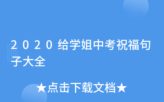 2020给开云kaiyun(中国)姐中考祝福句子大全