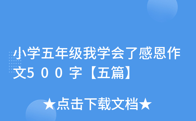 小开云kaiyun(中国)五年级我开云kaiyun(中国)会了感恩作文500字【五篇】