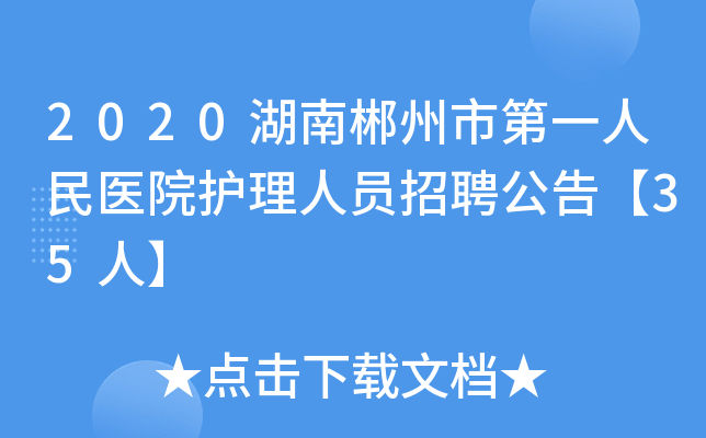 2020湖南郴州市第一人民医院护理人员招聘公告【35人】