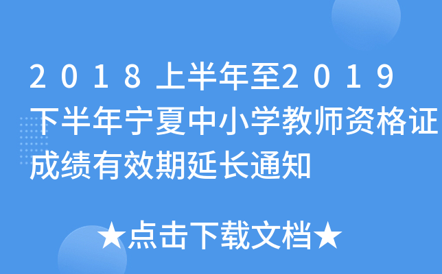 2018ϰ2019°ꌎСW(xu)̎YCɿЧL֪ͨ