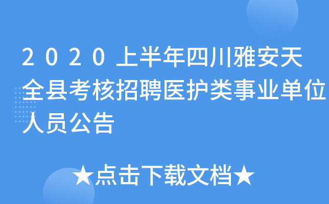2020上半年四川雅安天全县考核招聘医护类事业单位人员公告