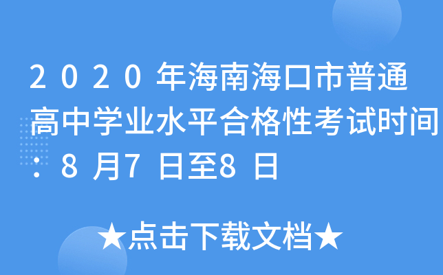 2020年海南海口市普通高中开云kaiyun(中国)业水平合格性考试时间：8月7日至8日