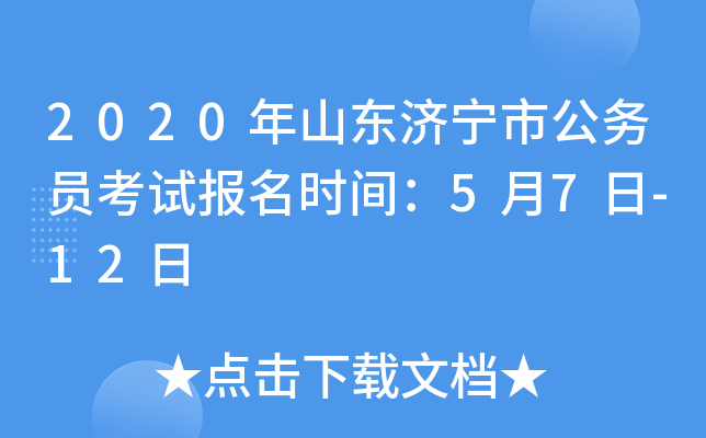 2020年山东济宁市公务员考试报名时间：5月7日-12日