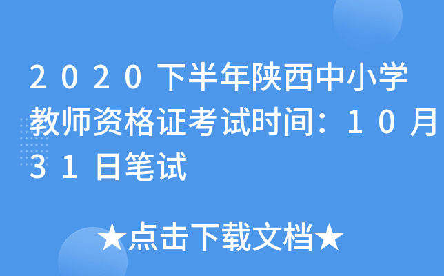 2020下半年陕西中小开云kaiyun(中国)教师资格证考试时间：10月31日笔试