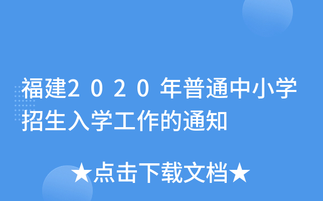 福建2020年普通中小学招生入学工作的通知