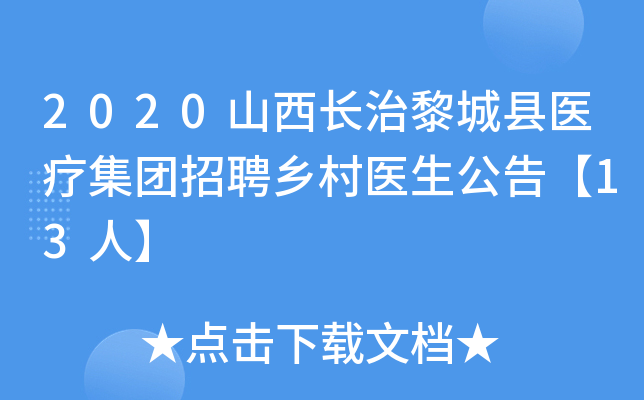 2020山西长治黎城县医疗集团招聘乡村医生公告【13人】