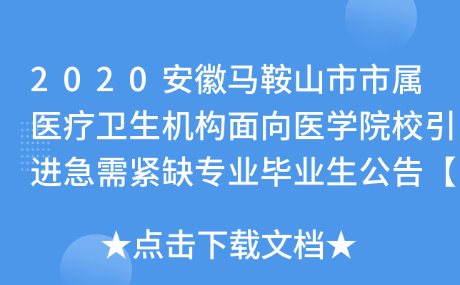 2020��������ɽ������ҽ��������������ҽѧԺУ���������ȱרҵ��ҵ�����桾61�ˡ�