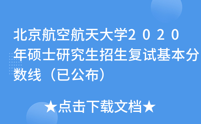 北京航空航天大开云kaiyun(中国)2020年硕士研究生招生复试基本分数线（已公布）