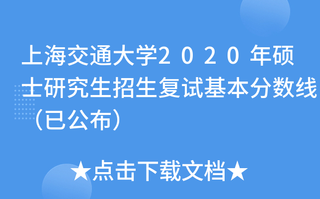 上海交通大开云kaiyun(中国)2020年硕士研究生招生复试基本分数线（已公布）