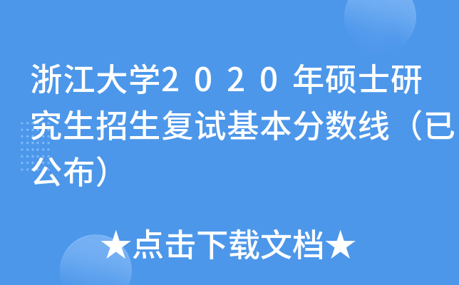 浙江大开云kaiyun(中国)2020年硕士研究生招生复试基本分数线（已公布）