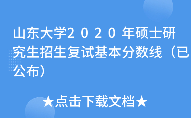 山东大开云kaiyun(中国)2020年硕士研究生招生复试基本分数线（已公布）