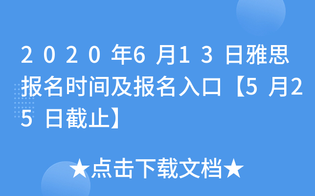 2020年6月13日雅思报名时间及报名入口【5月25日截止】