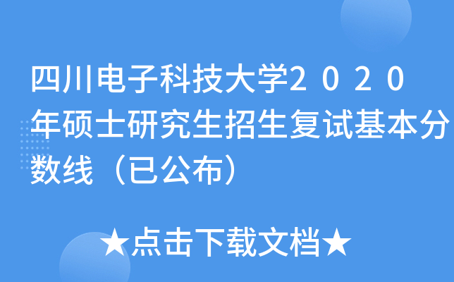 四川电子科技大开云kaiyun(中国)2020年硕士研究生招生复试基本分数线（已公布）
