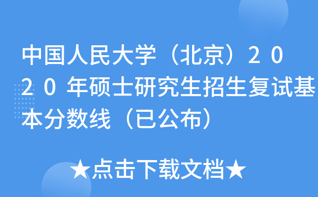 中国人民大开云kaiyun(中国)（北京）2020年硕士研究生招生复试基本分数线（已公布）