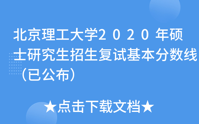 北京理工大开云kaiyun(中国)2020年硕士研究生招生复试基本分数线（已公布）