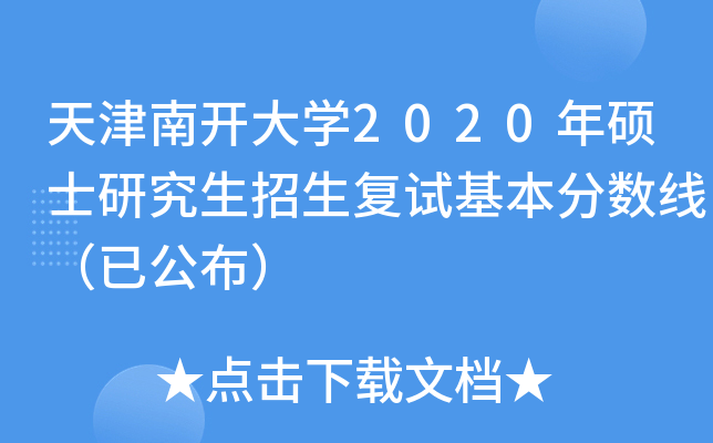 天津南开大开云kaiyun(中国)2020年硕士研究生招生复试基本分数线（已公布）