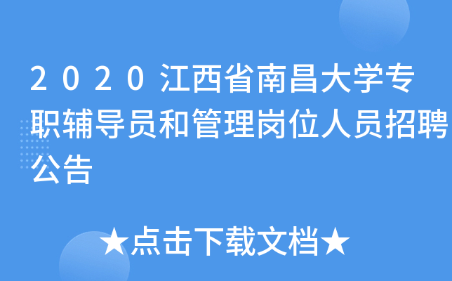 2020江西省南昌大开云kaiyun(中国)专职辅导员和管理岗位人员招聘公告