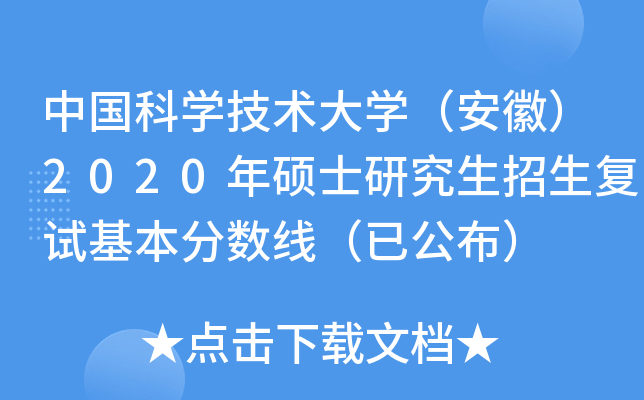 中国科开云kaiyun(中国)技术大开云kaiyun(中国)（安徽）2020年硕士研究生招生复试基本分数线（已公布）