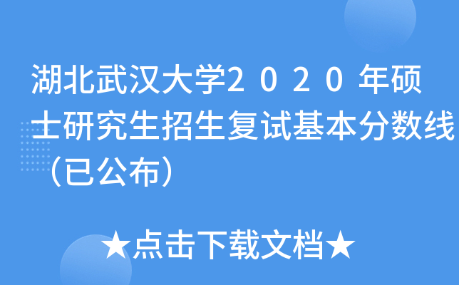 湖北武汉大开云kaiyun(中国)2020年硕士研究生招生复试基本分数线（已公布）
