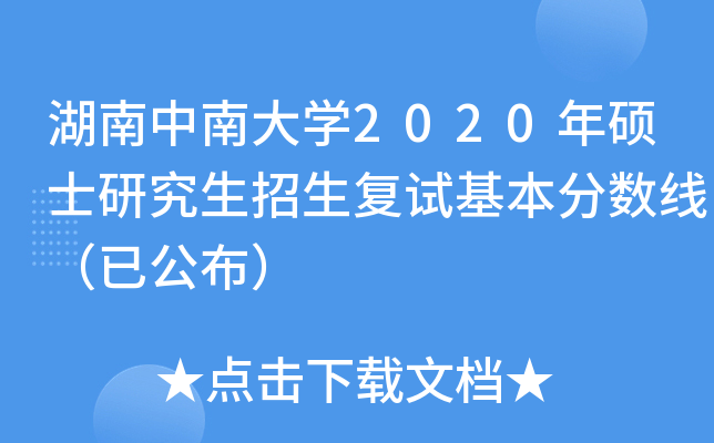 湖南中南大开云kaiyun(中国)2020年硕士研究生招生复试基本分数线（已公布）