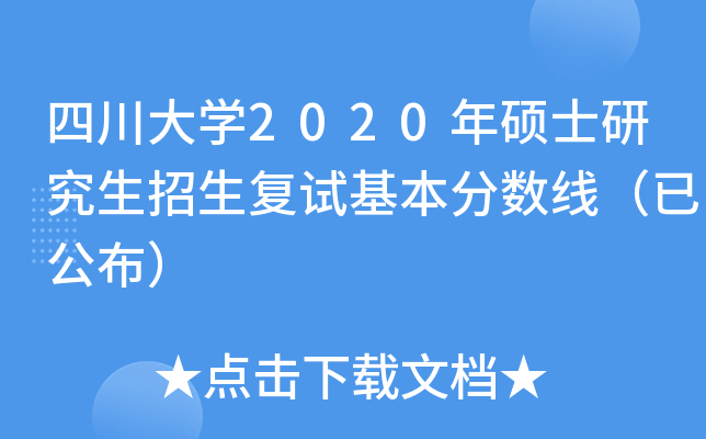 四川大开云kaiyun(中国)2020年硕士研究生招生复试基本分数线（已公布）