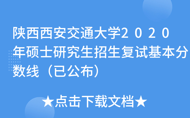 陕西西安交通大开云kaiyun(中国)2020年硕士研究生招生复试基本分数线（已公布）