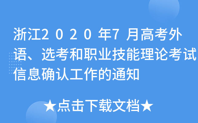 㽭20207¸߿ZxI(y)ՓԇϢ_J֪ͨ
