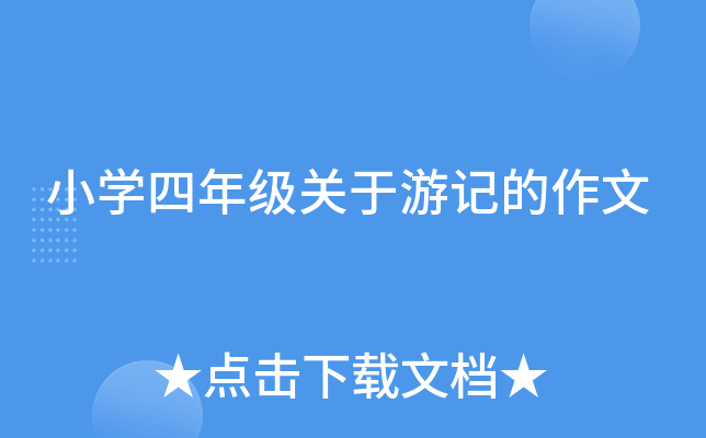 小开云kaiyun(中国)四年级关于游记的作文