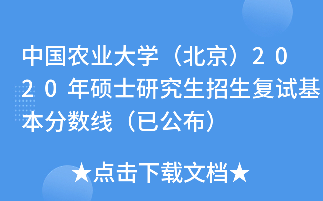 中国农业大开云kaiyun(中国)（北京）2020年硕士研究生招生复试基本分数线（已公布）