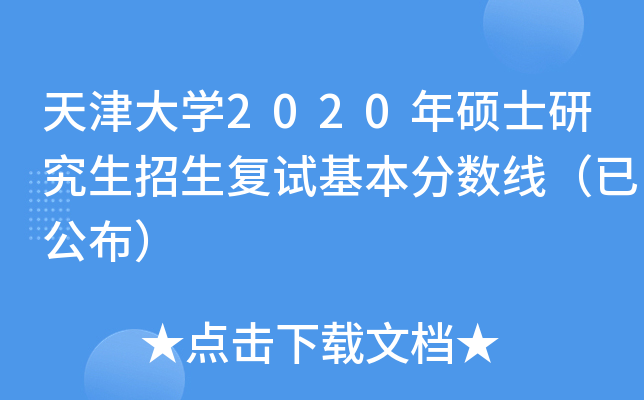 天津大开云kaiyun(中国)2020年硕士研究生招生复试基本分数线（已公布）