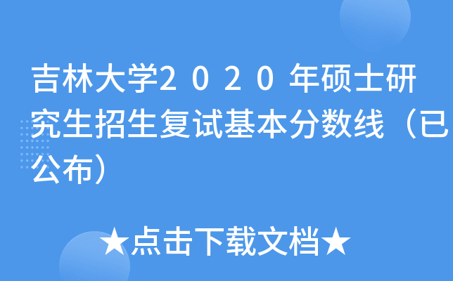 吉林大开云kaiyun(中国)2020年硕士研究生招生复试基本分数线（已公布）
