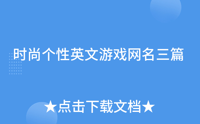 时尚个性英文游戏网名三篇