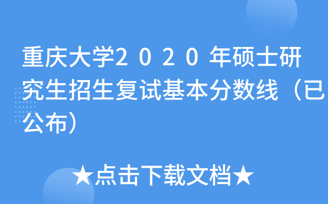 重庆大开云kaiyun(中国)2020年硕士研究生招生复试基本分数线（已公布）