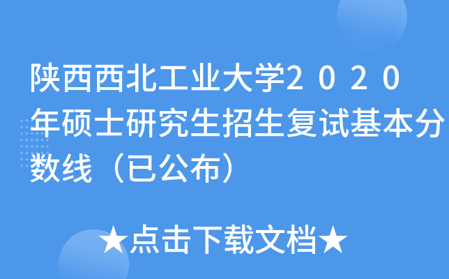 陕西西北工业大开云kaiyun(中国)2020年硕士研究生招生复试基本分数线（已公布）