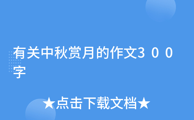 有关中秋赏月的作文300字
